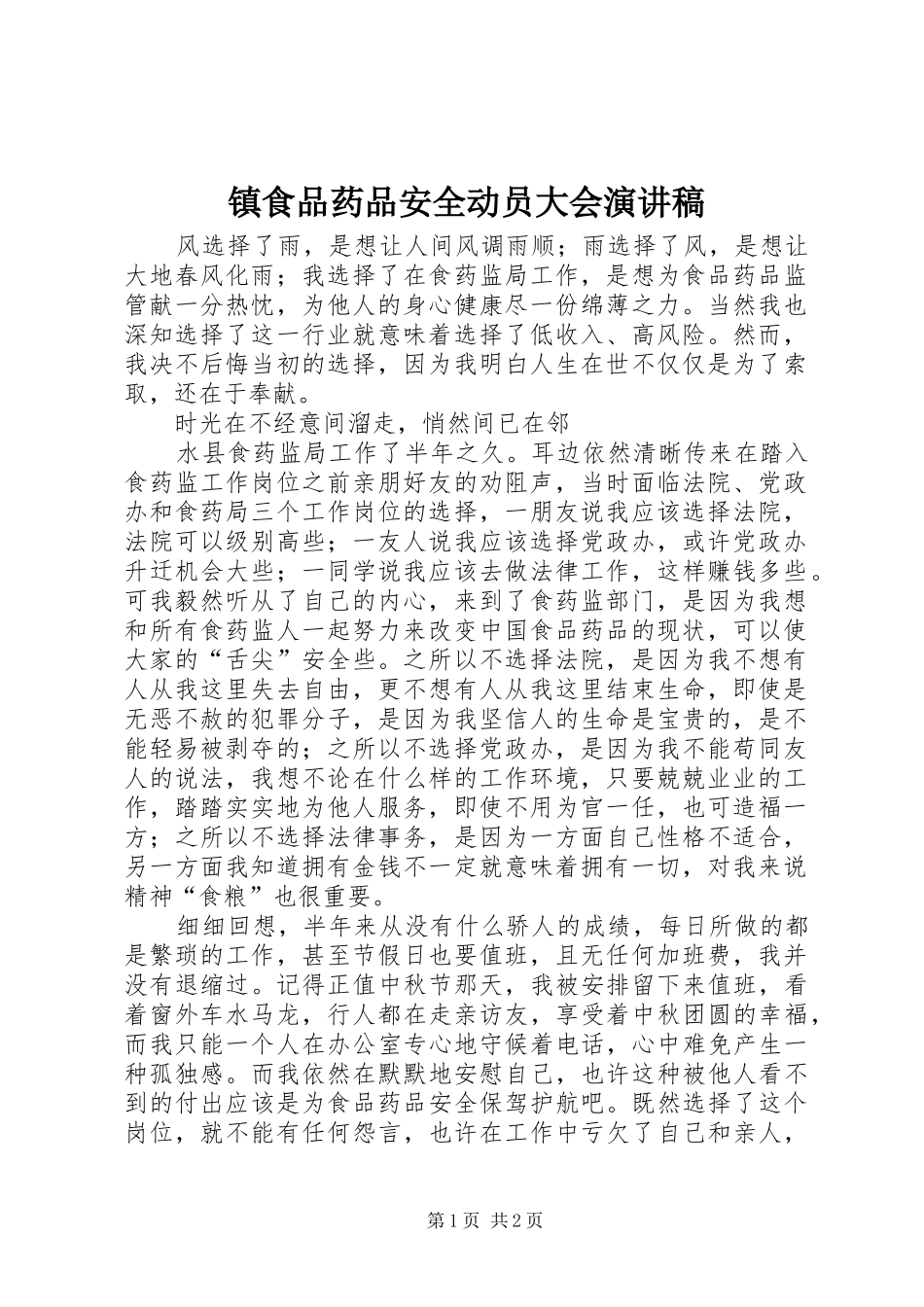 镇食品药品安全动员大会演讲稿 (3)_第1页