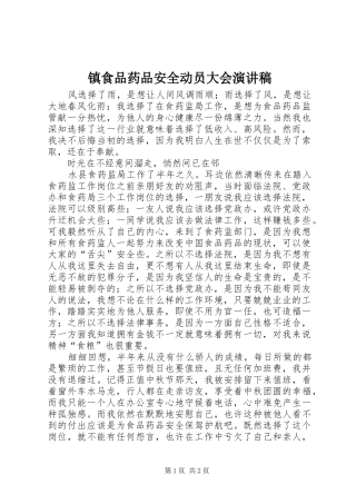 镇食品药品安全动员大会演讲稿 (3)