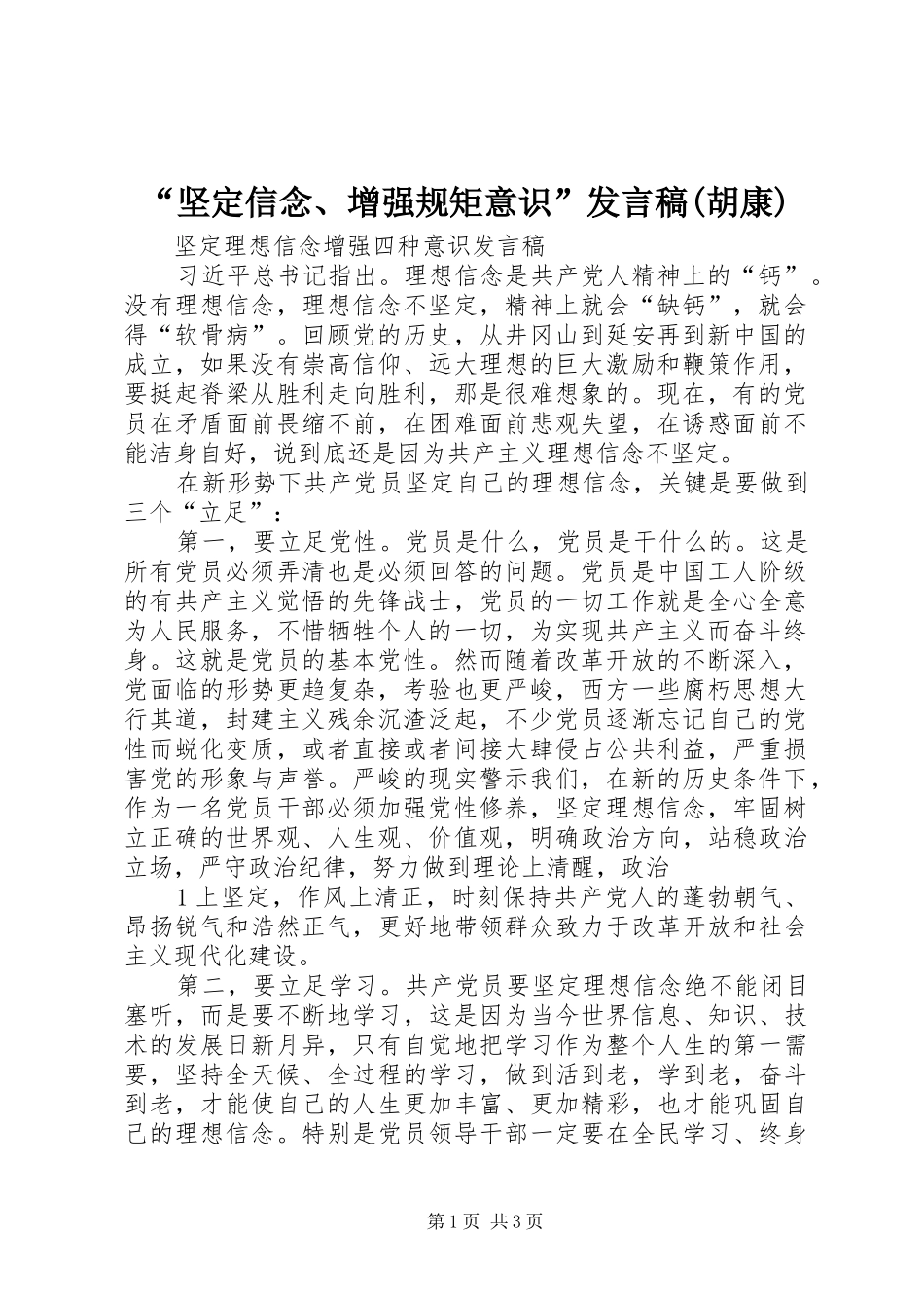 “坚定信念、增强规矩意识”发言(胡康)_第1页