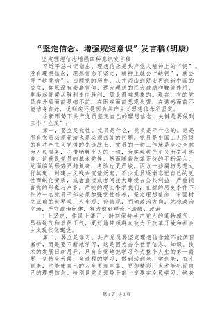 “坚定信念、增强规矩意识”发言(胡康)
