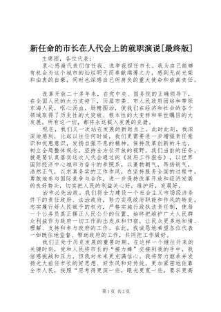新任命的市长在人代会上的就职演说稿[最终版]