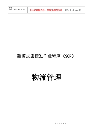 新模式店标准作业程序SOP概述