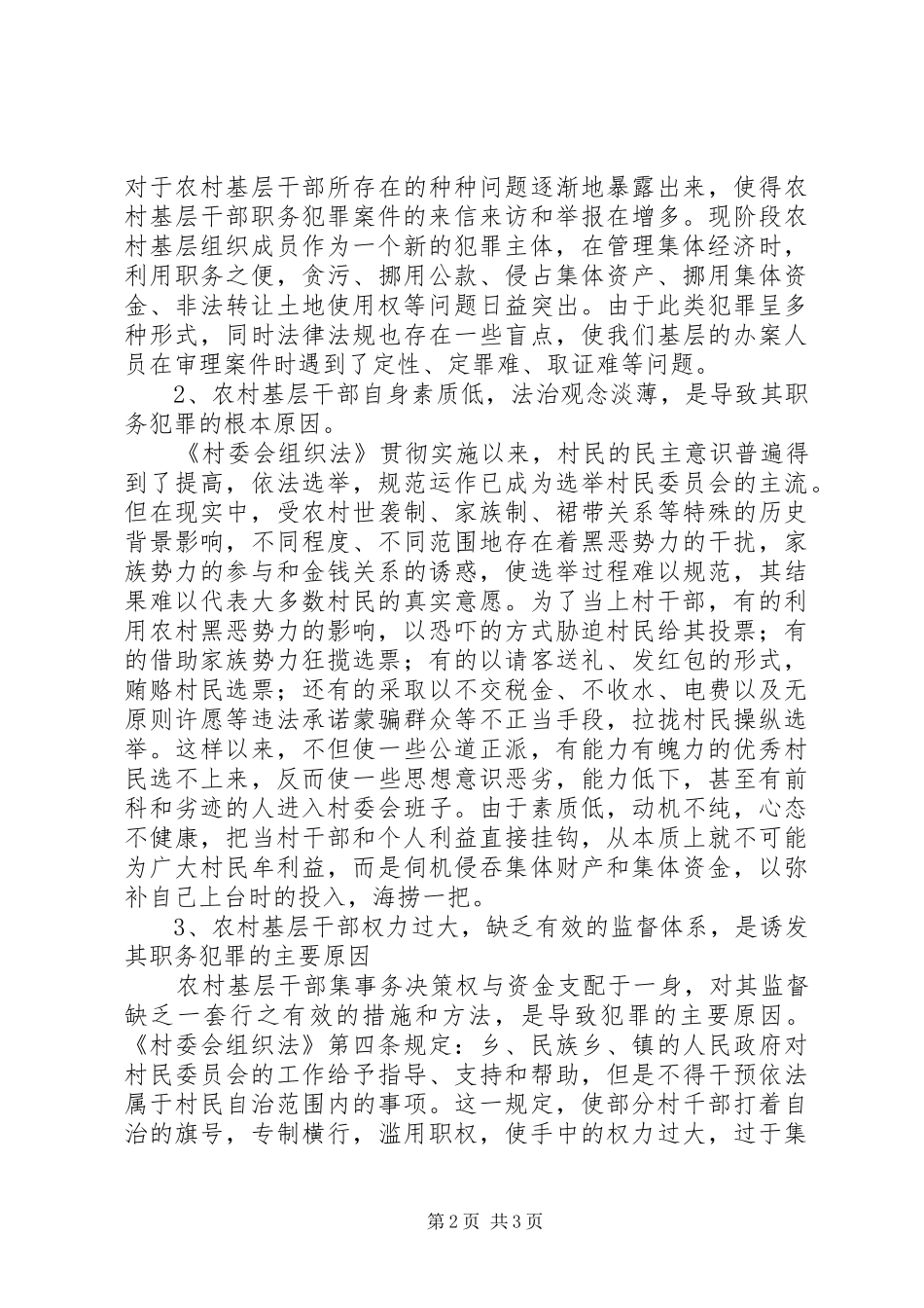 村官职务犯罪原因分析与预防对策研讨会发言材料提纲_第2页