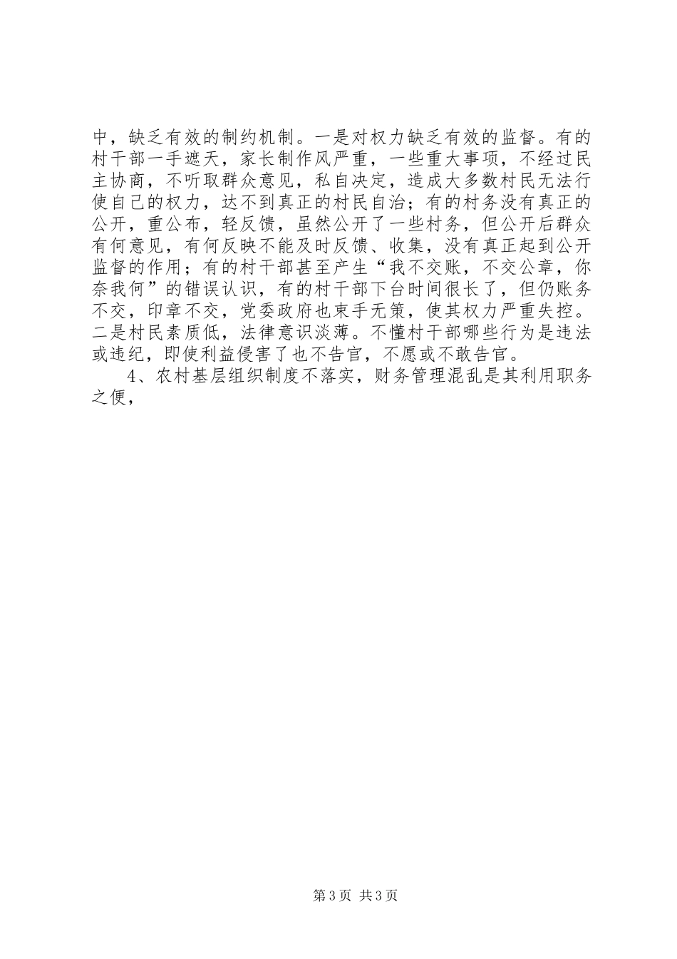 村官职务犯罪原因分析与预防对策研讨会发言材料提纲_第3页