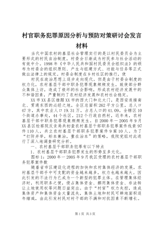 村官职务犯罪原因分析与预防对策研讨会发言材料提纲