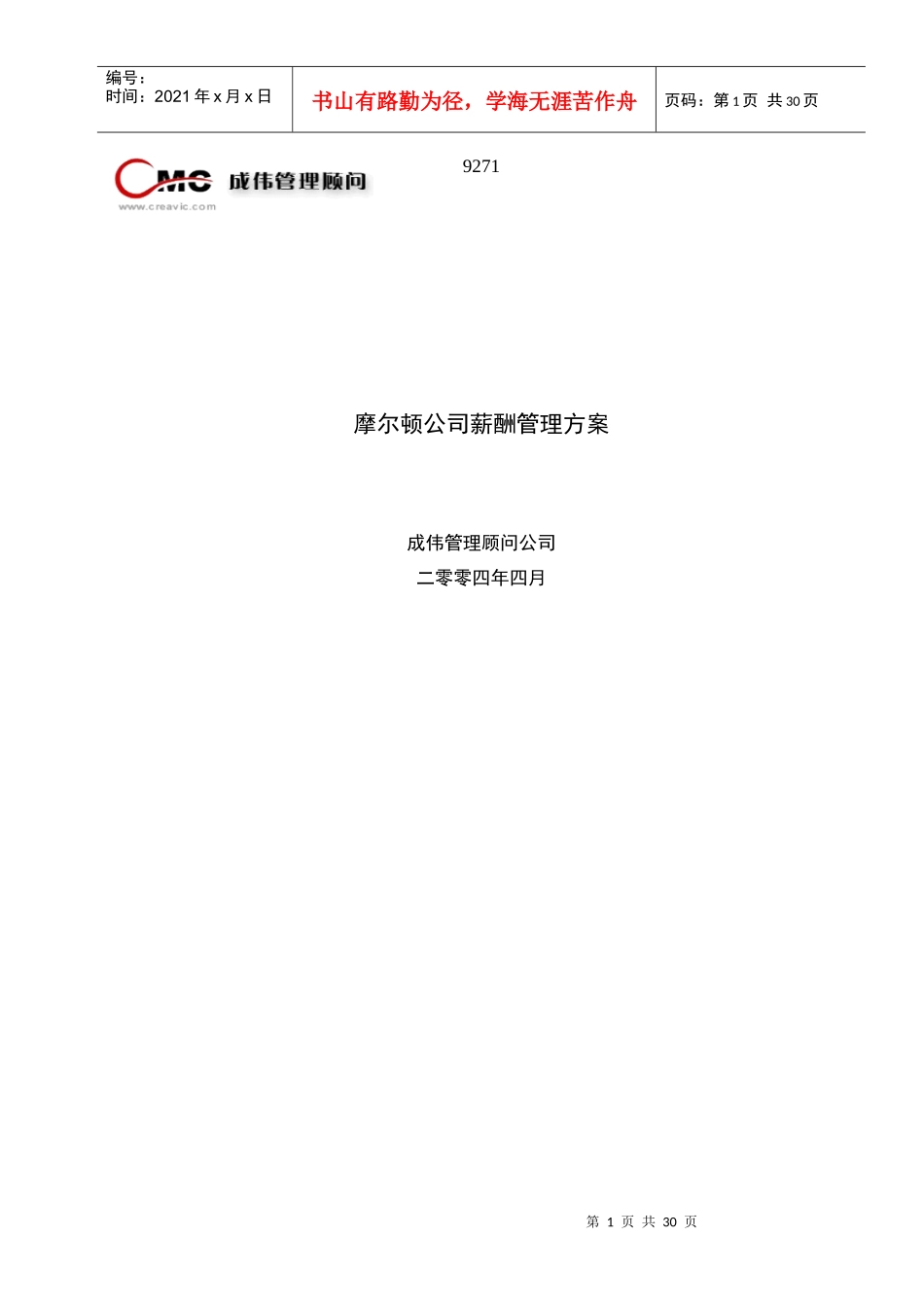 摩尔顿公司薪酬管理方案_第1页