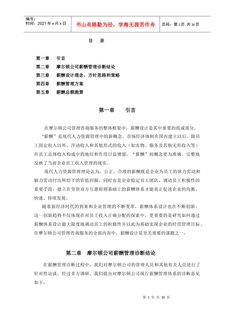 摩尔顿公司薪酬管理方案_第2页