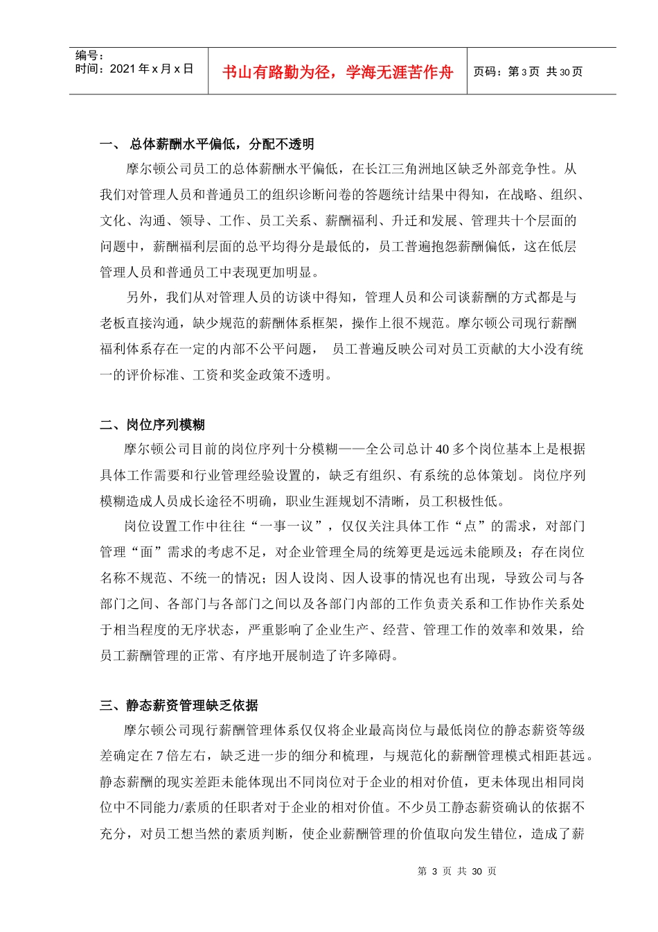 摩尔顿公司薪酬管理方案_第3页
