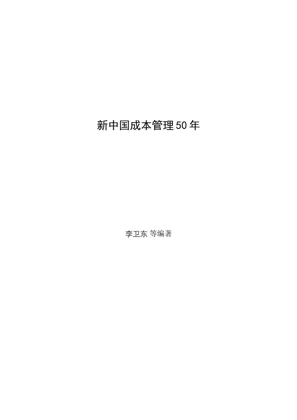 新中国成本管理50年（推荐doc93）_第1页