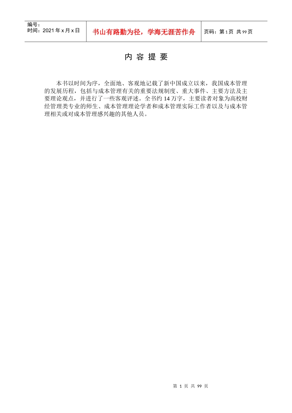 新中国成本管理50年（推荐doc93）_第2页