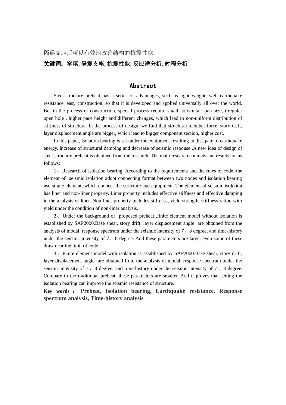 针对设备隔震的钢结构窑尾的地震反应研究_第2页