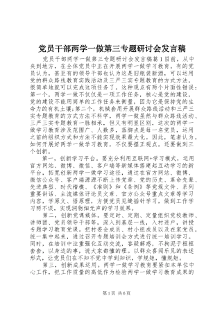 党员干部两学一做第三专题研讨会发言