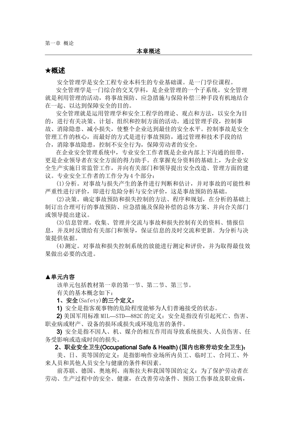 《安全管理学》课件第一章_第1页