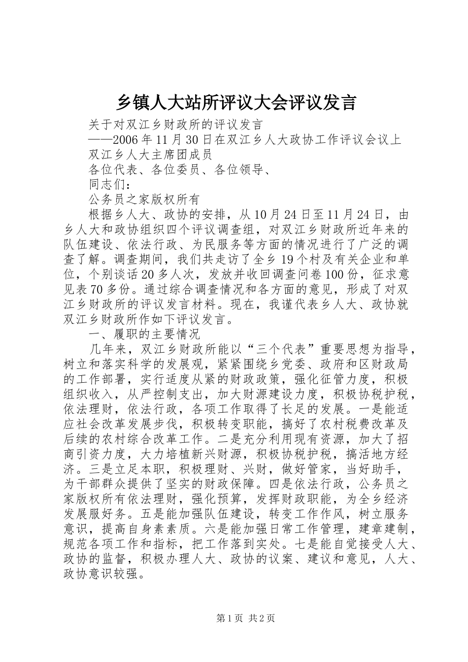 乡镇人大站所评议大会评议发言稿_第1页