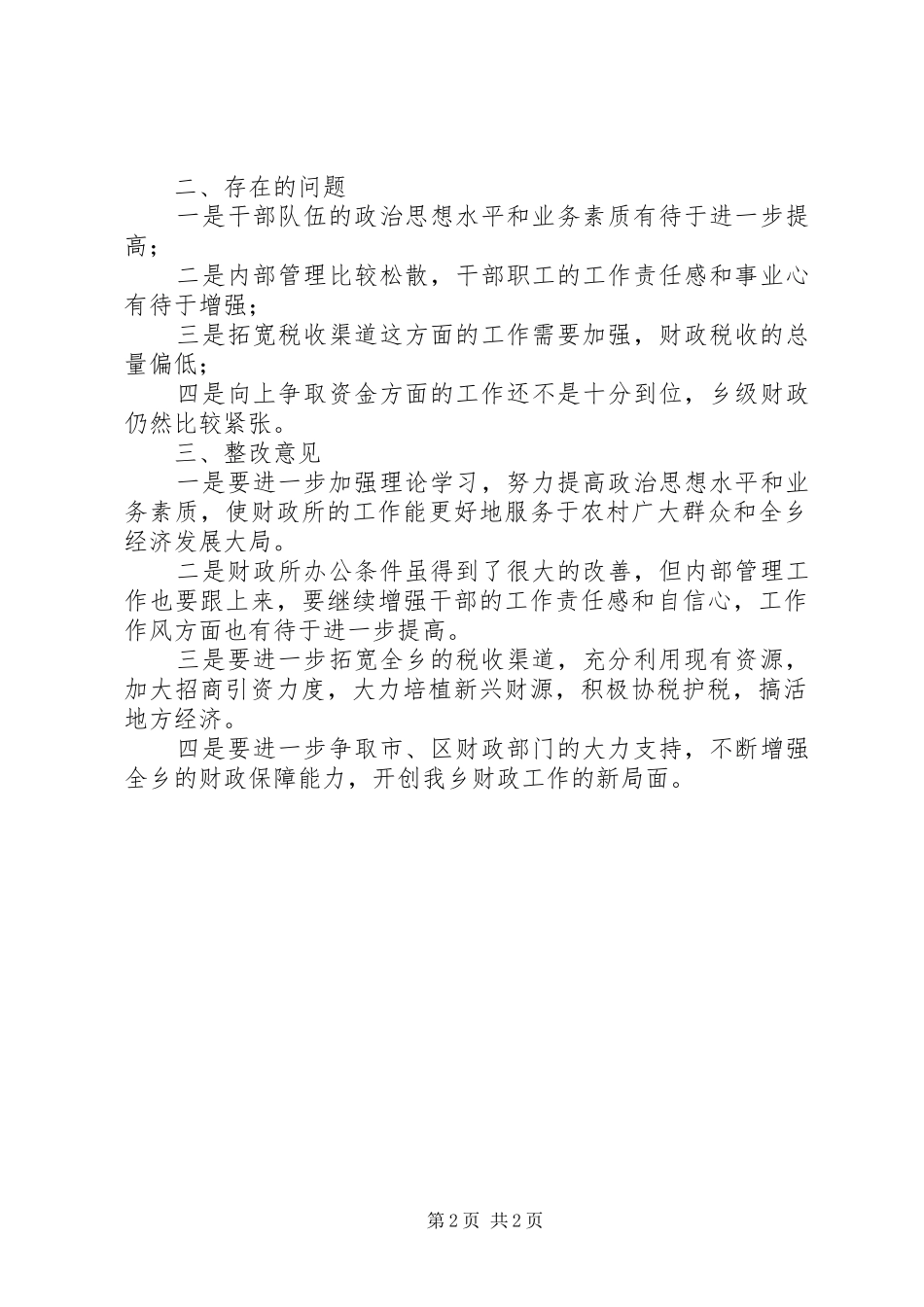 乡镇人大站所评议大会评议发言稿_第2页