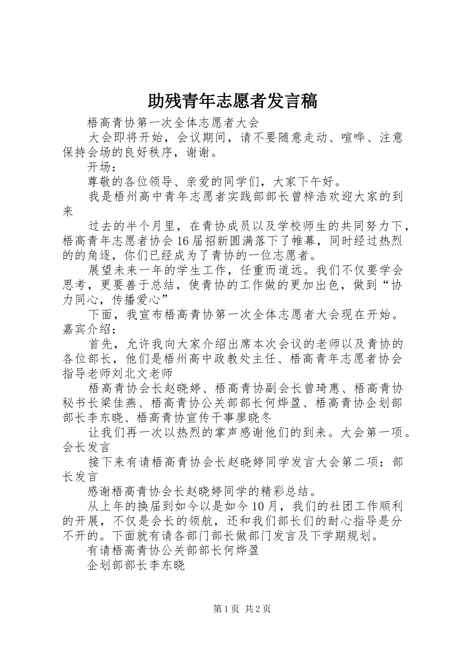 助残青年志愿者发言_第1页
