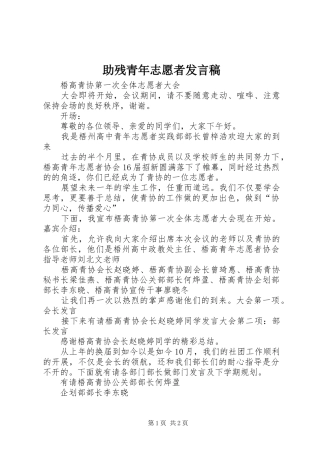 助残青年志愿者发言