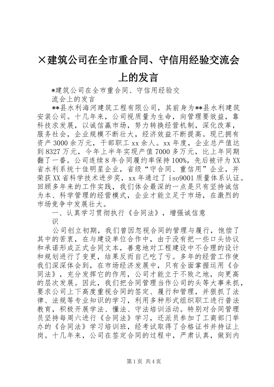 ×建筑公司在全市重合同、守信用经验交流会上的发言稿 (2)_第1页