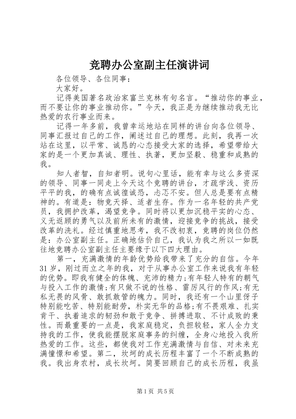 竞聘办公室副主任演讲稿词_第1页