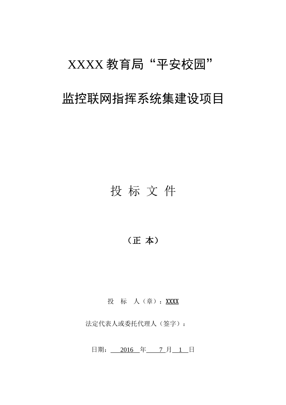 教育局平安校园”监控联网系统建设方案-技术标书_第1页