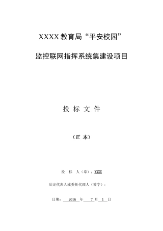 教育局平安校园”监控联网系统建设方案-技术标书