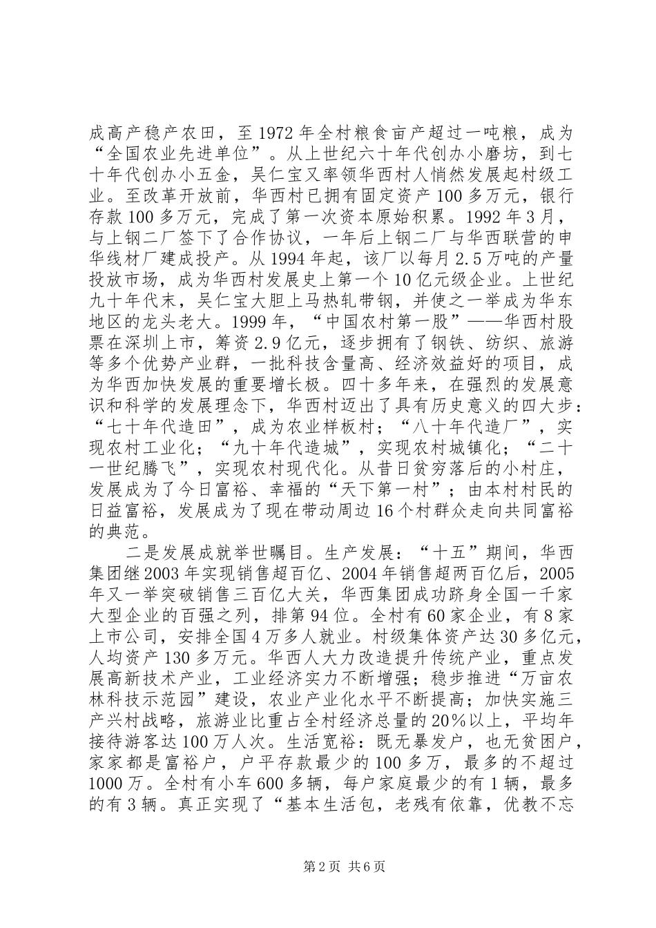 赴华西村参观考察培训团座谈会上的汇报发言稿 (2)_第2页