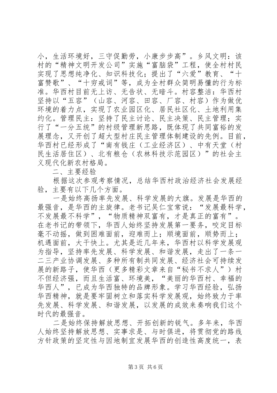 赴华西村参观考察培训团座谈会上的汇报发言稿 (2)_第3页