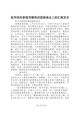赴华西村参观考察培训团座谈会上的汇报发言稿 (2)