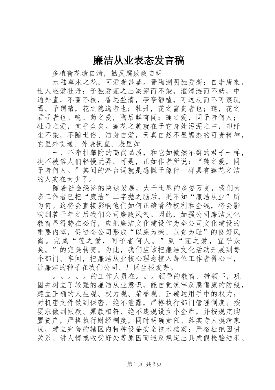 廉洁从业表态发言稿范文_第1页