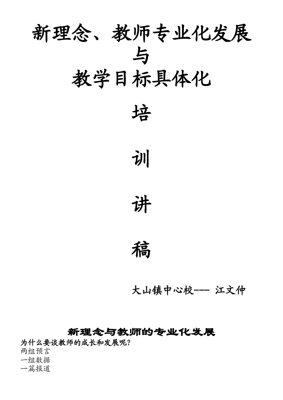 教师专业化发展与教学目标具体化培训讲稿_第1页