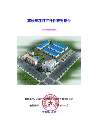 摹绘纸项目可行性研究报告