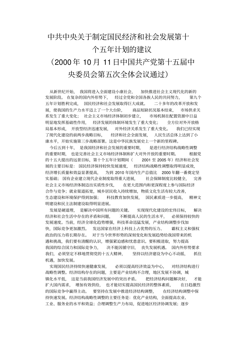 中共中央关于制定国民经济和社会发展第十个五年计划的_第2页