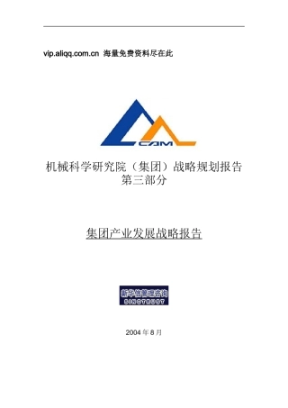 新华信-机械科学研究院集团产业发展战略报告