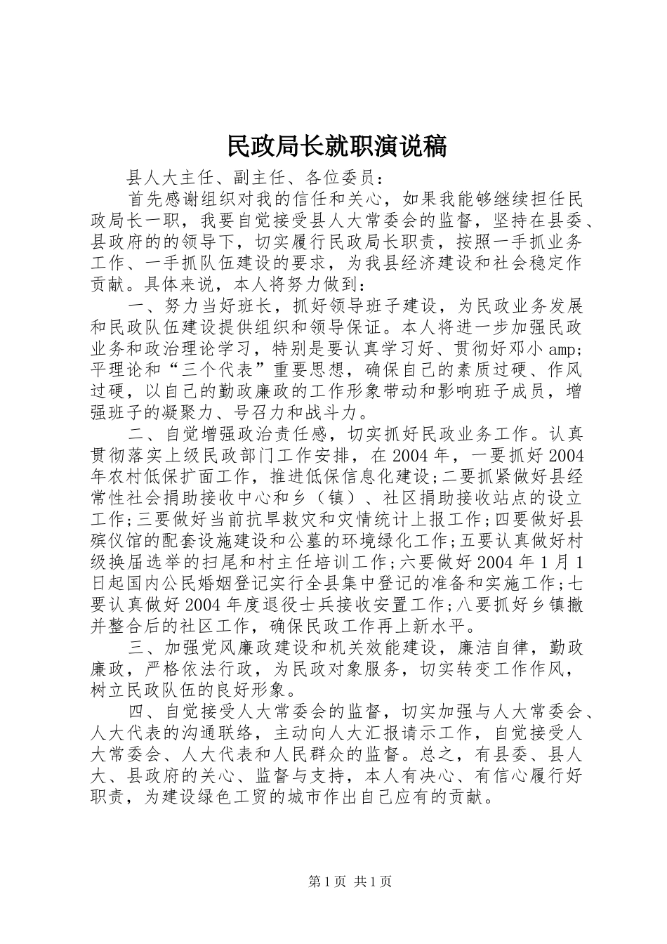 民政局长就职演说 (6)_第1页