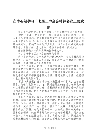 在中心组学习十七届三中全会精神会议上的发言稿