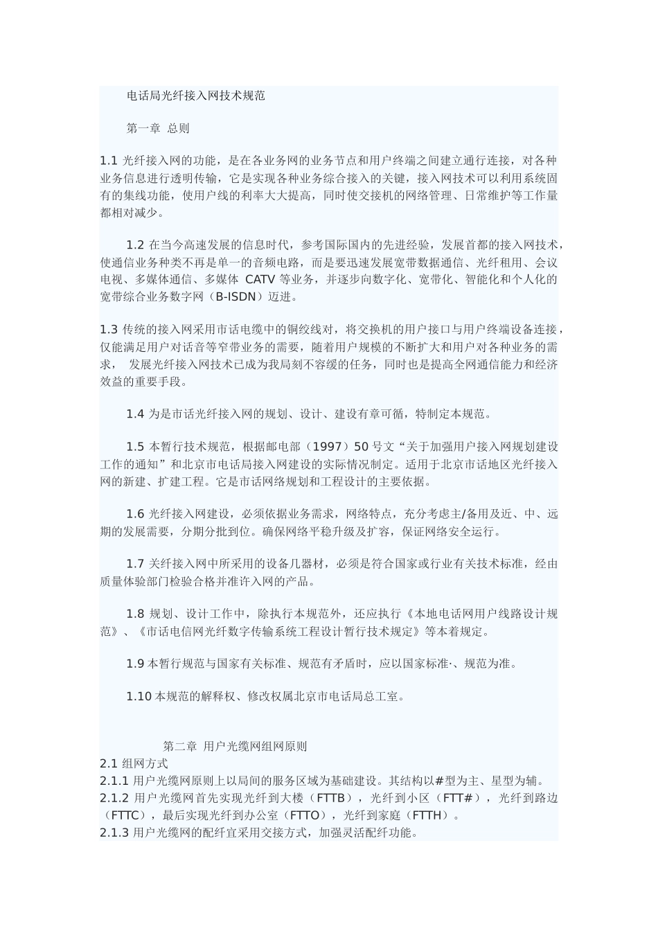 电话局光纤接入网技术规范_第1页