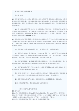 电话局光纤接入网技术规范