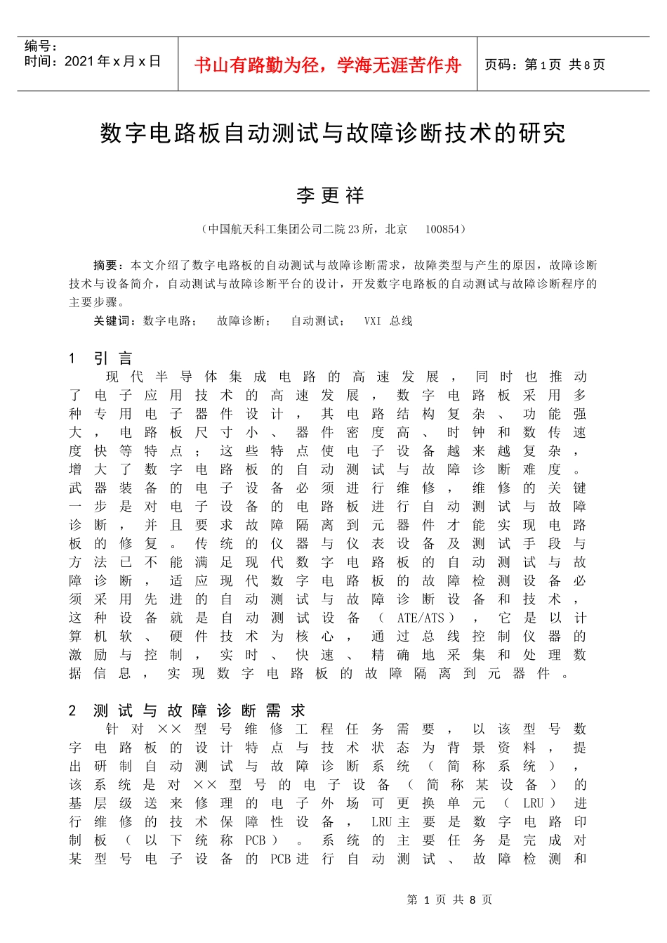 数字电路板自动测试与故障诊断技术的研究_第1页