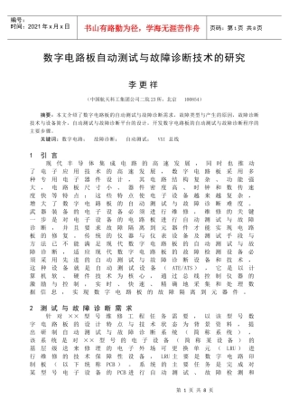 数字电路板自动测试与故障诊断技术的研究