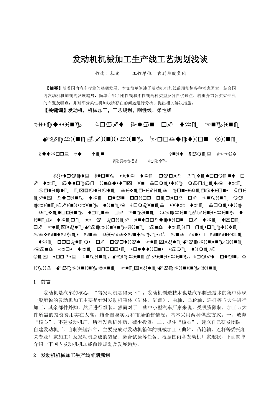 发动机机加工生产线工艺规划浅谈_第1页