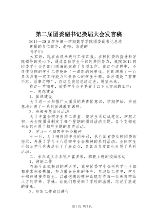 第二届团委副书记换届大会发言