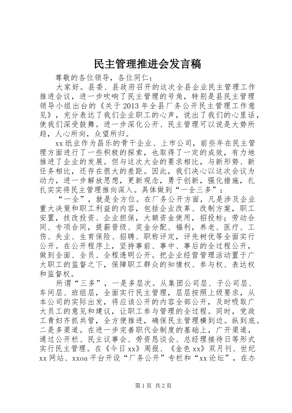 民主管理推进会发言_第1页