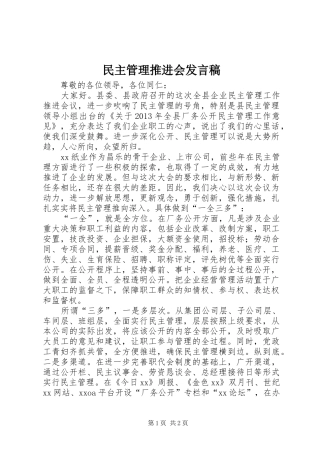 民主管理推进会发言