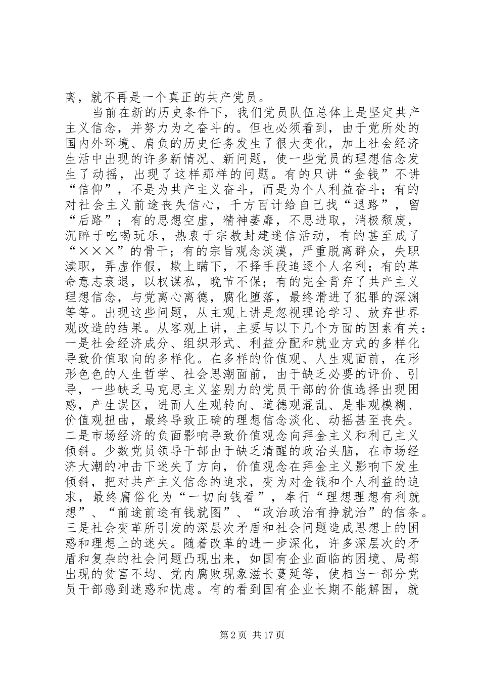 集中学习发言稿共产党员要在政治上始终保持先进性 (4)_第2页