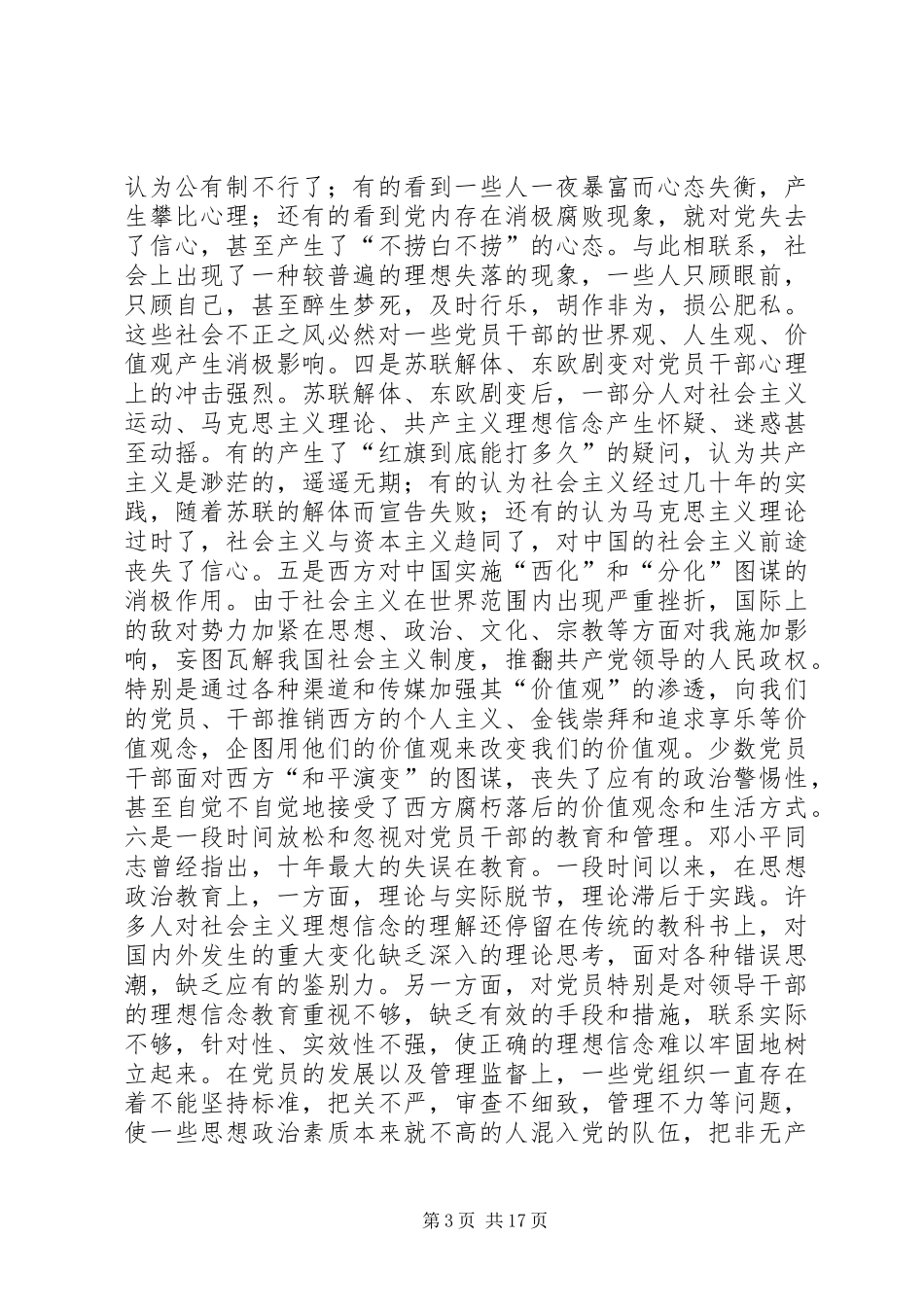 集中学习发言稿共产党员要在政治上始终保持先进性 (4)_第3页