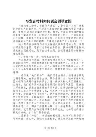 写发言材料提纲范文如何领会领导意图