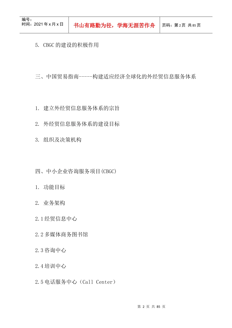 提升中小企业贸易谘询指南策划书(doc61)_第2页