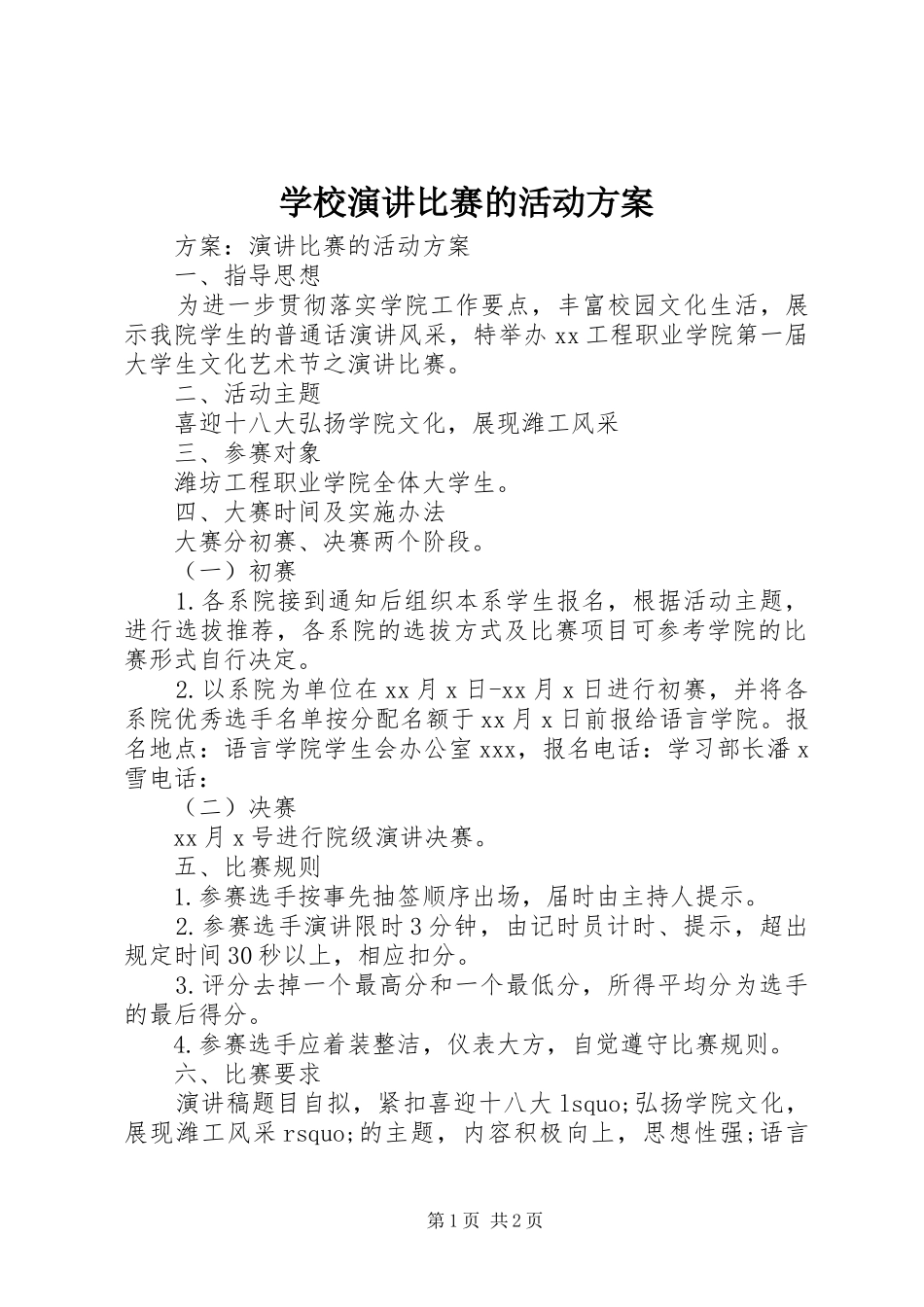 学校演讲稿比赛的活动方案_第1页