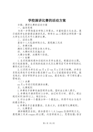 学校演讲稿比赛的活动方案