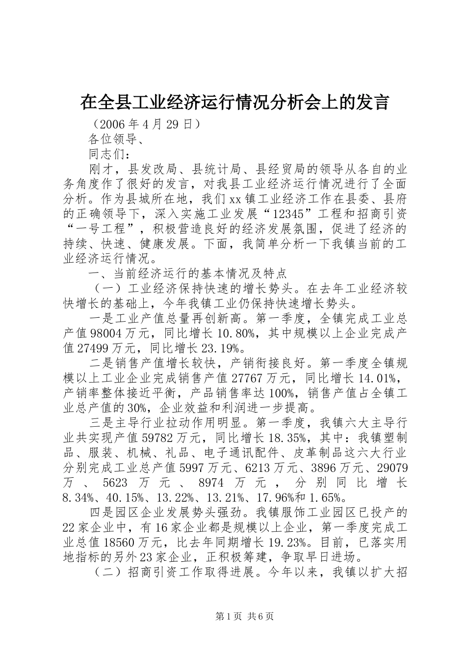 在全县工业经济运行情况分析会上的发言稿 (2)_第1页